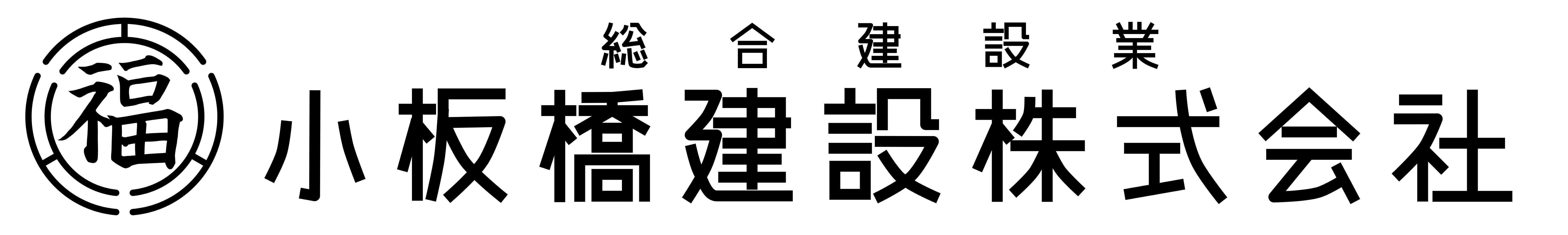 ロゴ：小板橋建設.png