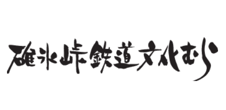 ロゴ：碓氷峠鉄道文化むら